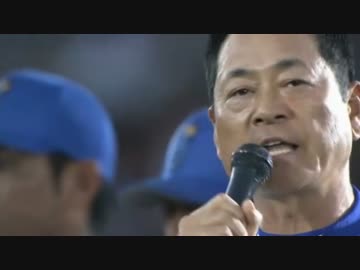 【2015/10/3】 セレモニーでの中畑監督挨拶とファイナルセレブレーション