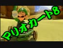 【実況】今からでもマリオカート８ part59