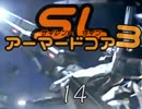 ☆(゜∀。){俺や！俺の開いた地上やで～！アーマードコアSLやで～！（14）