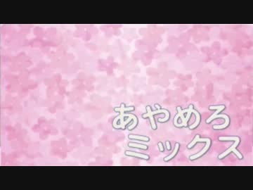 【ちょろい】あやめろミックス2015年9月号