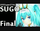 【2015ミクGT】第6戦SUGO決勝【マモノに勝てるか？】