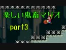 楽しい鬼畜マリオ part3【マリオメーカー】