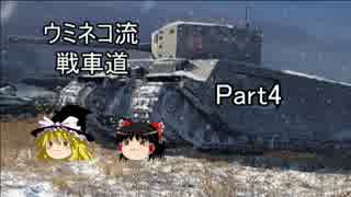 【WoT　BLITZ】ウミネコ流ゆっくり戦車道　Part4【TOGⅡ*】