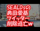 SEALDsの奥田愛基さん、ツイッター削除逃亡ｗｗｗ