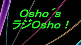 【第1回】Ｏｓｈｏ´ｓラジＯｓｈｏ！【ラジオ】