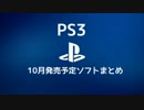 【PS3】2015年10月発売予定ソフトまとめ