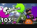 「スプラトゥーン」をプレイpart103