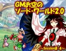 【東方卓遊戯】GMお空のSW2.0 ～8-4(前)～【SW2.0】