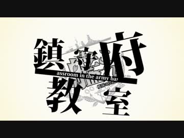 【MMD艦これ】鎮守府教室 第一話【MMDドラマ】