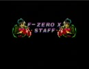 【ネタバレ】F-ZERO　X　スタッフロール【注意】