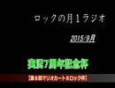 ロックの月１ラジオ 【２０１５年９月】