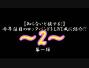 【知らないと損する!】今年注目のロックバンドをLIVE風に紹介!! 2 第一弾