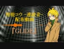 【UTAU音源配布】GLIDE【柑橙コウ -連続音-】