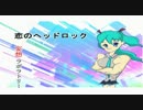 【初音ミク】恋のヘッドロック【オリジナル】