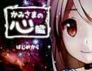 かみさまの心臓 をRECする【実況】Part1