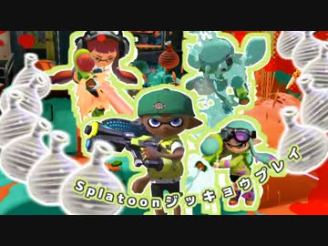 【実況】夏の終わりには、ただクイックボムを投げたくなるの【Splatoon】11