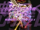 【データ配布】パワプロで 戦姫絶唱シンフォギアGX 全曲集【応援曲】