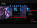 【疾風圧殺】疾走感がまるで無いPSYCHOBREAK実況　Part10
