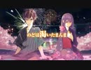 東京サマーセッション　歌ってみた　【ネア×みりは】