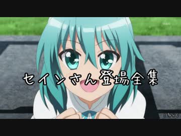 【リリカルなのはＶｉＶｉｄ】セインさん登場全集完全版【おまけ有り】