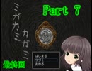 [ミガカミカガミ]を紳士的にゆっくり実況プレイ-Part7-　最終回