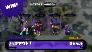 【スプラトゥーン】iOS主催第3回チーム対抗トーナメント 予選トナ1回戦