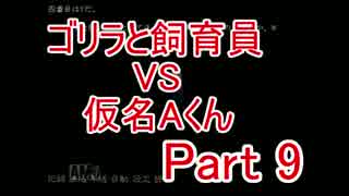 [実況]ゴリラと飼育員VS仮名AくんPart9