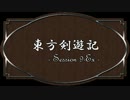 【SW2.0】東方剣遊記9-Ex