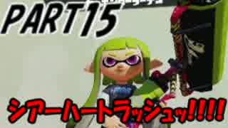 【Splatoon】シアーハートラッシュでナワバリバトルを騒がし実況【part15】