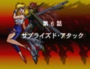 【スパロボEX】リューネ編6話 サプライズド・アタック【無改造】
