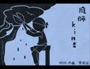 【和風アレンジ】庭師王（カラオケ）【歌ってはない】