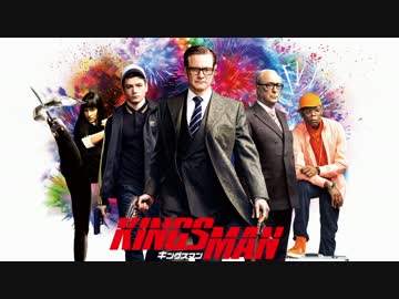 ムービーウォッチメン　『キングスマン』