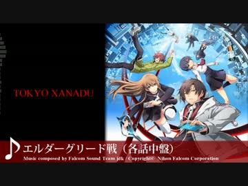 【東亰ザナドゥ】エルダーグリード戦（各話中盤）【BGM】