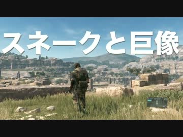 【MGSV:TPP】スネークと巨像【ワンダと巨像】
