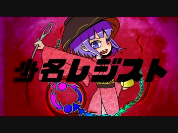 【東方手描きPV】少名レジスト【狐夢想屋×ゼッケン屋】
