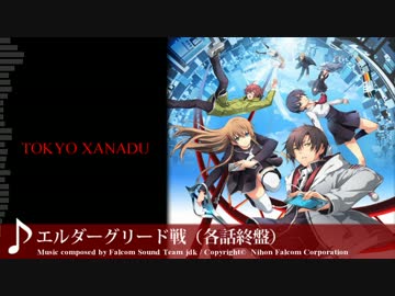 【東亰ザナドゥ】Believe It!!（エルダーグリード戦 -各話終盤-）【BGM】