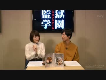 「監獄学園」フリーダムバージョン 9～12話ニコ生上映会　上映前コメント