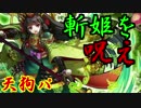 【サモンズボード攻略】絢翔斬姫サツキ　完全呪いバイブル【実況】