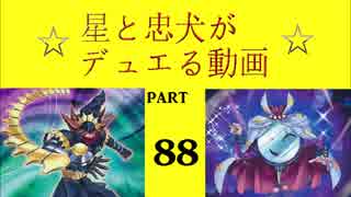 【遊戯王】　星と忠犬がデュエる動画　part88