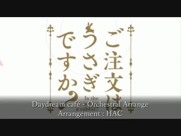 【ニコカラ】 Daydream café (on vocal) 【オーケストラアレンジ】