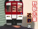 野獣先輩近畿日本鉄道説.X82