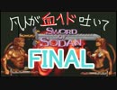 【ゆっくり実況】凡人が血ヘドを吐きながらソードオブソダンに挑戦FINAL