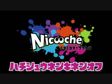 【☆ニコオケ☆8周年】みんなでSplatoonの曲を演奏してみた