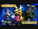 【戦国大戦】忍法空蝉ワラVS半蔵ワラ【正二位Ｅ】