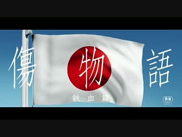 傷物語　Ⅰ 鉄血篇　予告