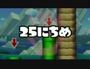 【実況】365日スーパーマリオメーカー　25日目