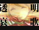 【闇音レンリ】透明エレジー【UTAUカバー】