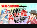 【夏イベE7】 浦風と龍驤の仁義なき艦これ #7 後編 【ゆっくり実況】