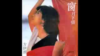 五輪真弓『潮騒』広東語版２…方伊琪「雨点悄悄落」