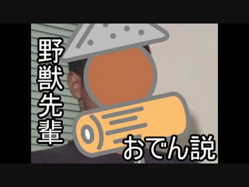 野獣先輩おでん説.tikuwabu